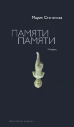 Памяти памяти. Романс. Мария Степанова