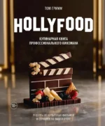HOLLYFOOD: Кулинарная книга профессионального киномана. Том Гримм