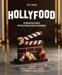 HOLLYFOOD: Кулинарная книга профессионального киномана. Том Гримм
