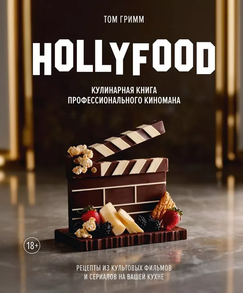 9785389329027_0.webp HOLLYFOOD: Кулинарная книга профессионального киномана. Том Гримм