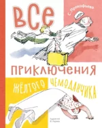 Все приключения жёлтого чемоданчика. Софья Прокофьева