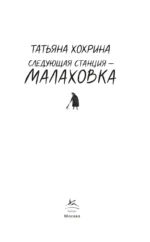 Следующая станция – Малаховка — изображение 2