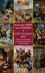 Преступный мир: Воспоминания провинциальных детективов. Иван Склауни