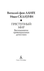 Преступный мир: Воспоминания провинциальных детективов — изображение 2