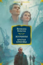 Журбины. Братья Ершовы. Всеволод Кочетов