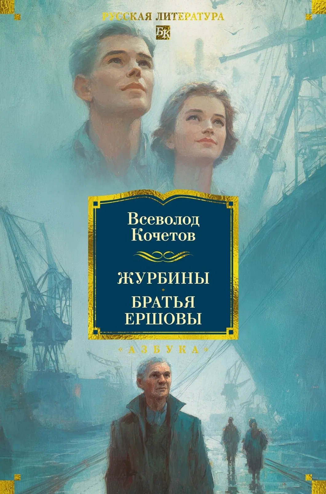 9785389330733_0.webp Журбины. Братья Ершовы. Всеволод Кочетов
