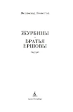 Журбины. Братья Ершовы — изображение 2