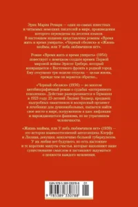 Время жить и время умирать. Черный обелиск. Жизнь взаймы, или У неба любимчиков нет — Зарубежная классика