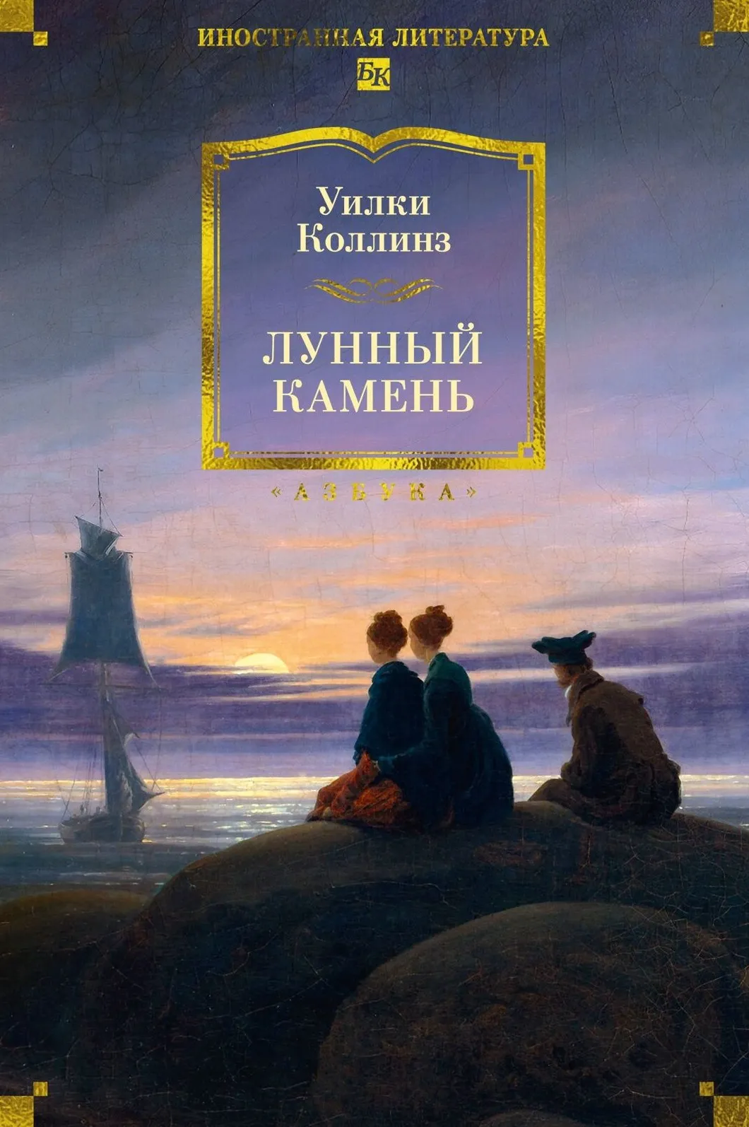 9785389330795_0.webp Лунный камень. Уилки Коллинз