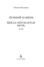 Лунный камень — изображение 2