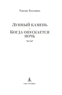 Лунный камень — Зарубежные детективы, триллеры