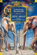 Дитя эпохи и другие действующие лица. Александр Житинский
