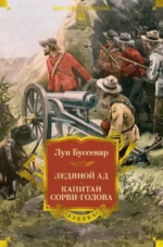 Ледяной ад. Капитан Сорви-голова. Луи Буссенар
