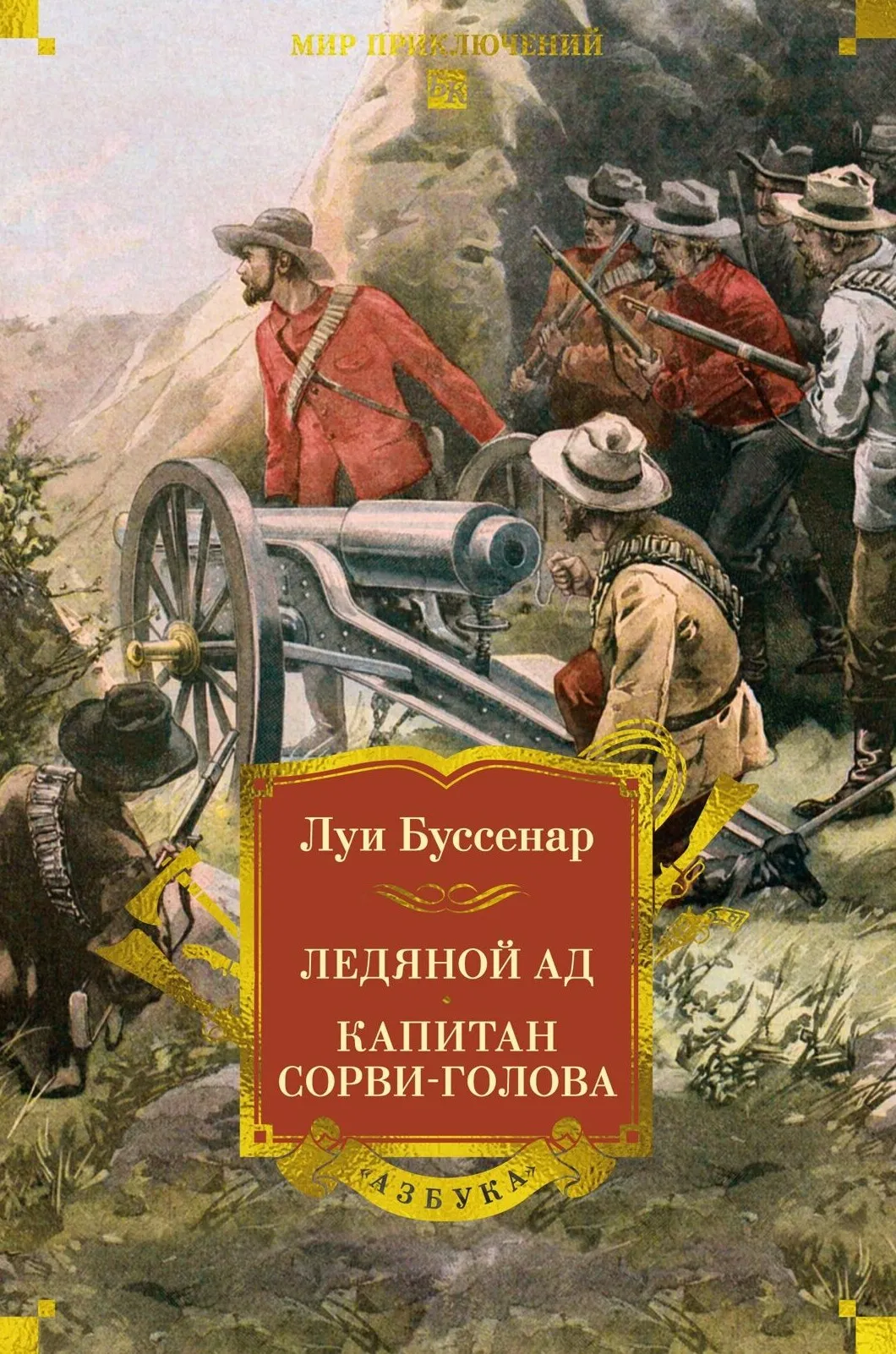 9785389332287_0.webp Ледяной ад. Капитан Сорви-голова. Луи Буссенар