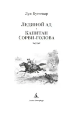 Ледяной ад. Капитан Сорви-голова — изображение 2