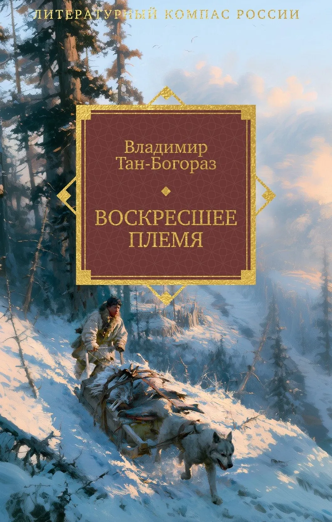 9785389332782_0.webp Воскресшее племя. Владимир Германович Тан-Богораз