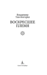 Воскресшее племя — изображение 2