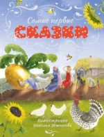 Самые первые сказки