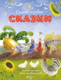 Самые первые сказки