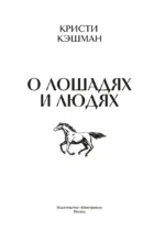 О лошадях и людях — изображение 5