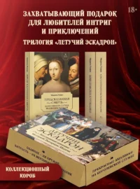 Летучий эскадрон. Комплект из 3 книг. Мюриель Романа