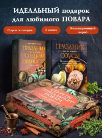 Секреты гениального повара. Комплект из 2 книг. Мария Дараган-Сущова