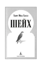 Шейх — изображение 2