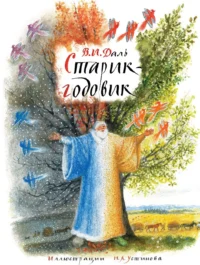 Старик-годовик. Владимир Иванович Даль