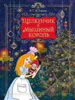 Щелкунчик и Мышиный король. Эрнст Теодор Амадей Гофман
