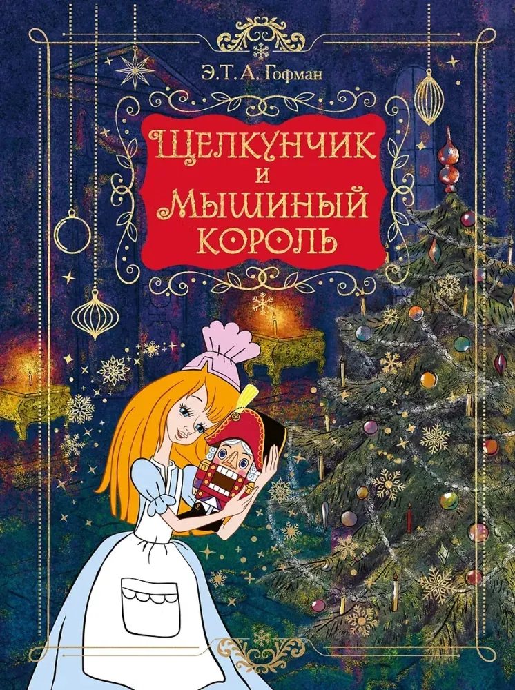 9785389333482_0.webp Щелкунчик и Мышиный король. Эрнст Теодор Амадей Гофман