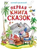 Первая книга сказок. Корней Иванович Чуковский