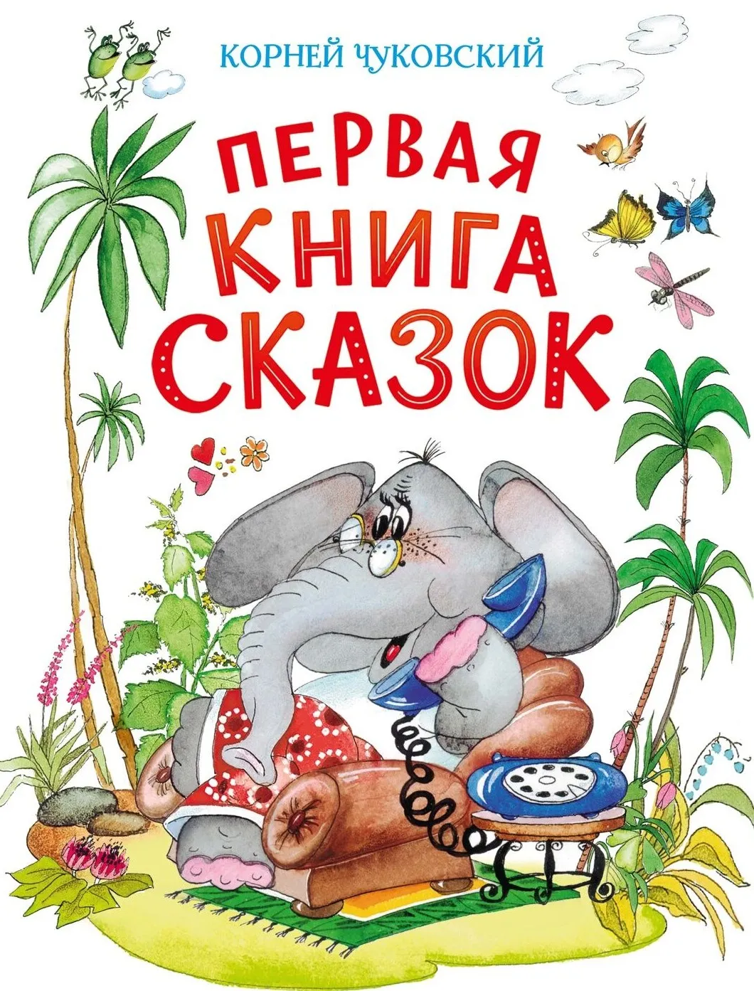 9785389333574_0.webp Первая книга сказок. Корней Иванович Чуковский