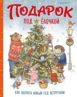 Подарок под ёлочкой. Как зверята Новый год встречали. Элеонора Барсотти