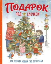 Подарок под ёлочкой. Как зверята Новый год встречали. Элеонора Барсотти