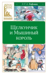 Щелкунчик и Мышиный король. Эрнст Теодор Амадей Гофман