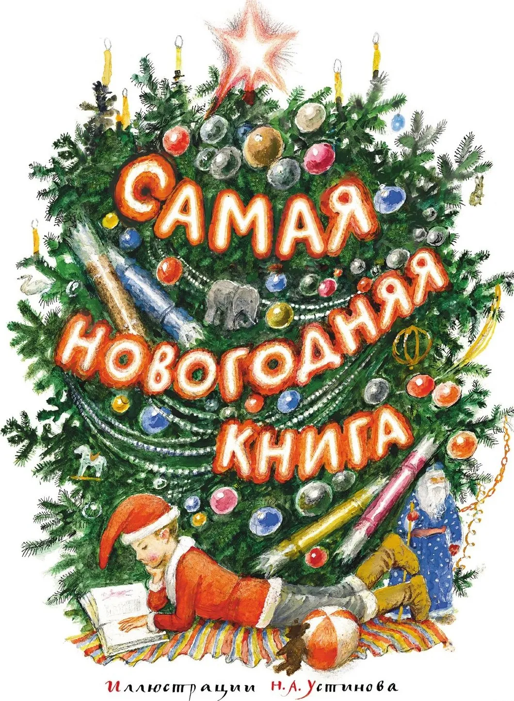 9785389334359_0.webp Самая новогодняя книга. Братья Гримм