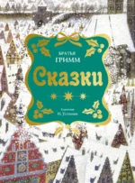 Сказки. Братья Гримм. Братья Гримм