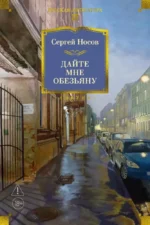 Дайте мне обезьяну. Сергей Носов