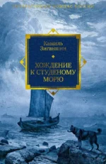 Хождение к Студеному морю. Камиль Зиганшин