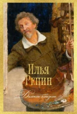 Далекое близкое. Илья Ефимович Репин