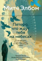 Пятеро, что ждут тебя на небесах. Митч Элбом