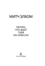 Пятеро, что ждут тебя на небесах — изображение 3