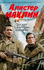 Десант с острова Наварон. Алистер Маклин