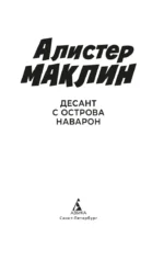 Десант с острова Наварон — изображение 3