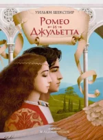 Ромео и Джульетта. Уильям Шекспир