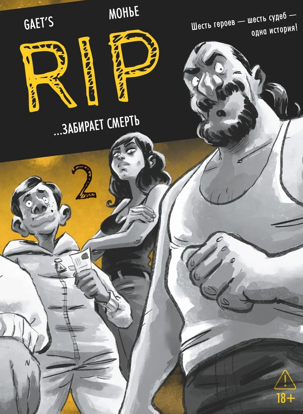 9785389335523_0.webp RIP. Книга 2. ...забирает смерть. Gaet’s