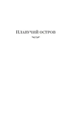 Плавучий остров. Робур-Завоеватель. Властелин мира — изображение 3