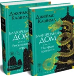 Благородный Дом. Роман о Гонконге. Комплект из 2 книг. Джеймс Клавелл