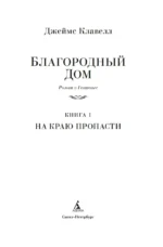 Благородный Дом. Роман о Гонконге. Комплект из 2 книг — изображение 3