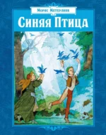 Синяя Птица. Морис Метерлинк